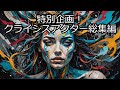 年末特別企画!! クライシスアクター総集編(ディープな方)