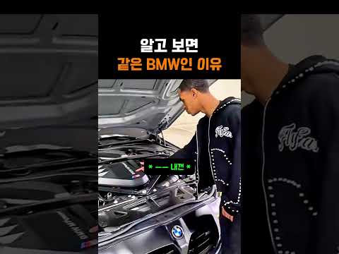 알고 보면 같은 BMW인 이유 thumbnail