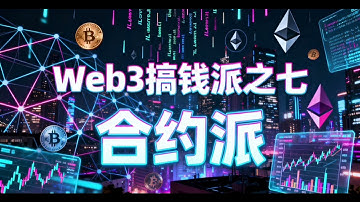 Web3搞钱派之七：合约派