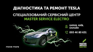 Ремонт та обслуговування Tesla в Харкові, Києві, онлайн