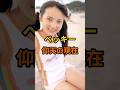 ベッキー　仰天の現在【有名人雑学】#shorts #現在 #芸能人 #ベッキー #昭和#平成