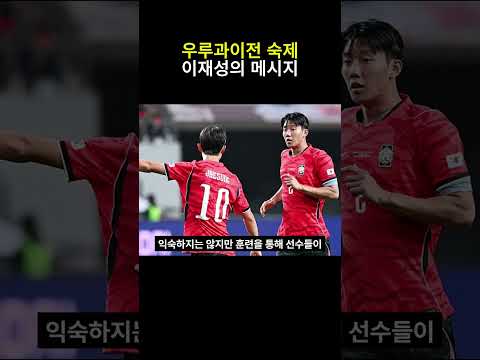 우루과이전 숙제 이재성의 메시지