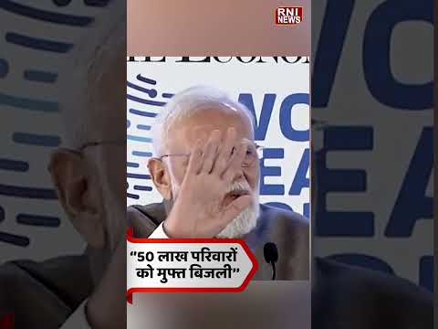 50 लाख घरों में मुफ्त बिजली, ऐसे उठाएं फायदा #pmmodi #latestnews #shorts