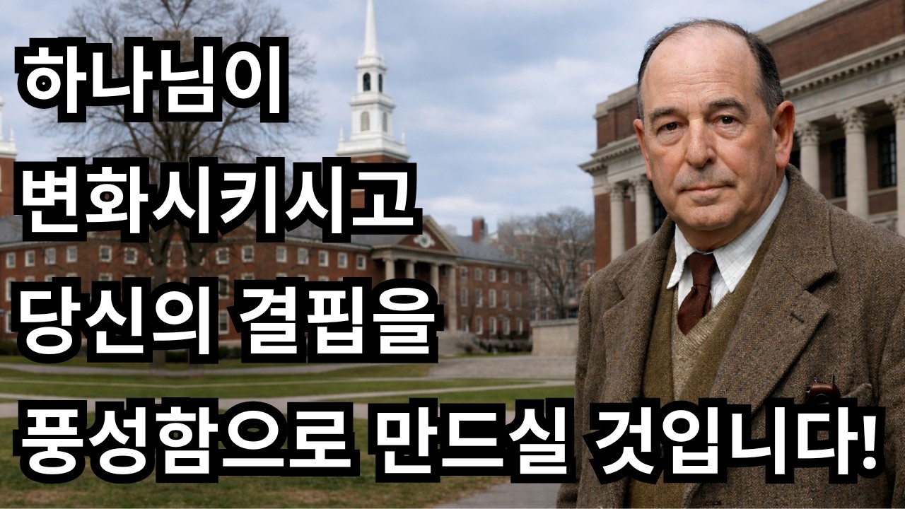 하나님께서 당신의 결핍을 예상치 못한 풍성함으로 곧 바꾸시려 합니다 / C. S. 루이스 2026