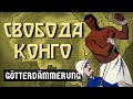 "Свобода Конго" HOI 4 Götterdämmerung