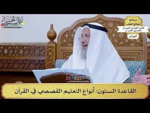 83 - القاعدة الستون (أنواع التعليم القصصي في القرآن) - عثمان الخميس