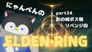 【ELDEN RING】にゃんぺんのエルデンリング part24～DLC影の城ボスリベンジ回～【Vtuber】