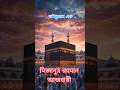 বাইতুল্লাহ এক, Mizanur Rahman Azhari #reels #mizanur_rahman_azhari #waz_2025 #মিজানুর_রহমান_আজহারী