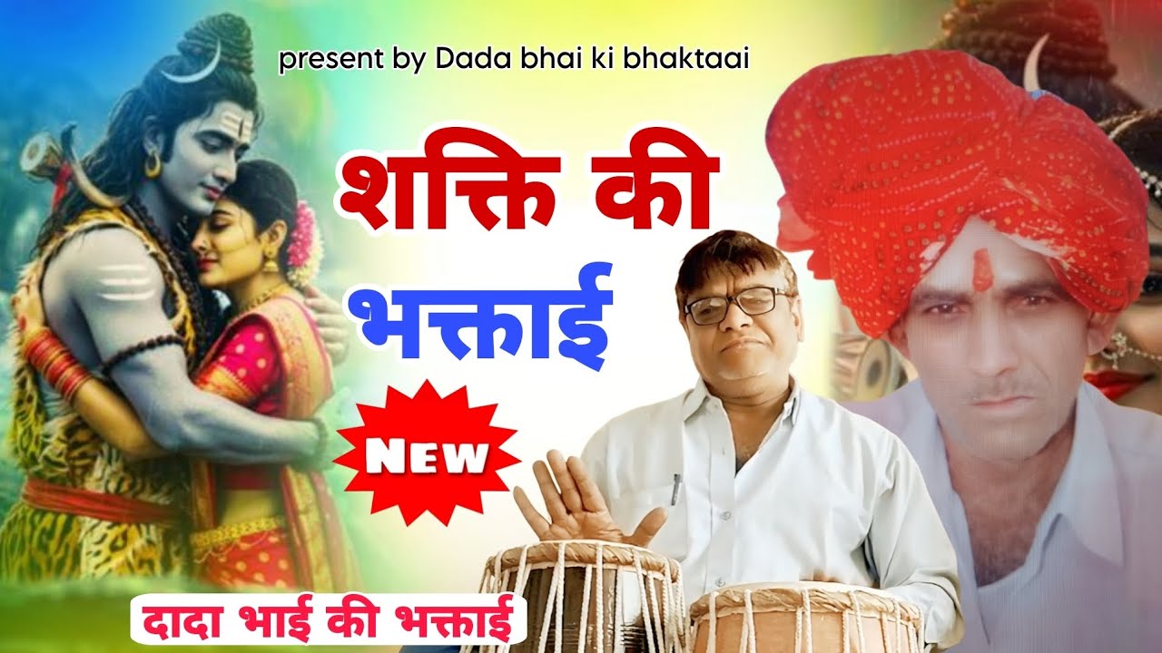 शक्ति की भक्ताई ll दादा भाई की भक्ताई ll Shakti ki bhaktaai .