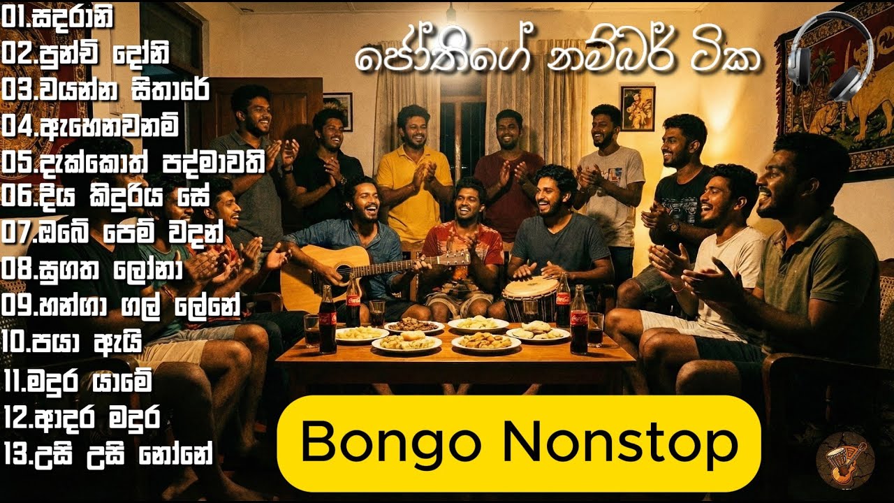 Jothi Bongo Nonstop | ජෝතිපාල මහතාගේ සින්දු පෙලක් අපේ හඩින්