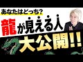 【開花します】あなたもきっと龍が見える！その理由を大大大公開スペシャル✨✨