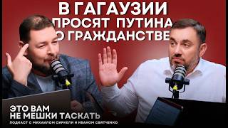 Гагаузы просят у Путина гражданство | Уголовка за призывы к войне | СИБ проверяет «подарок» Озерова