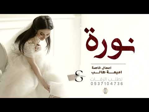 اجمل زفة باسم نوره فقط اميمة طالب جديد
