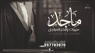 زفة ماجد مبروك يافخر المراجل لسماع الزفه تواصل واتس