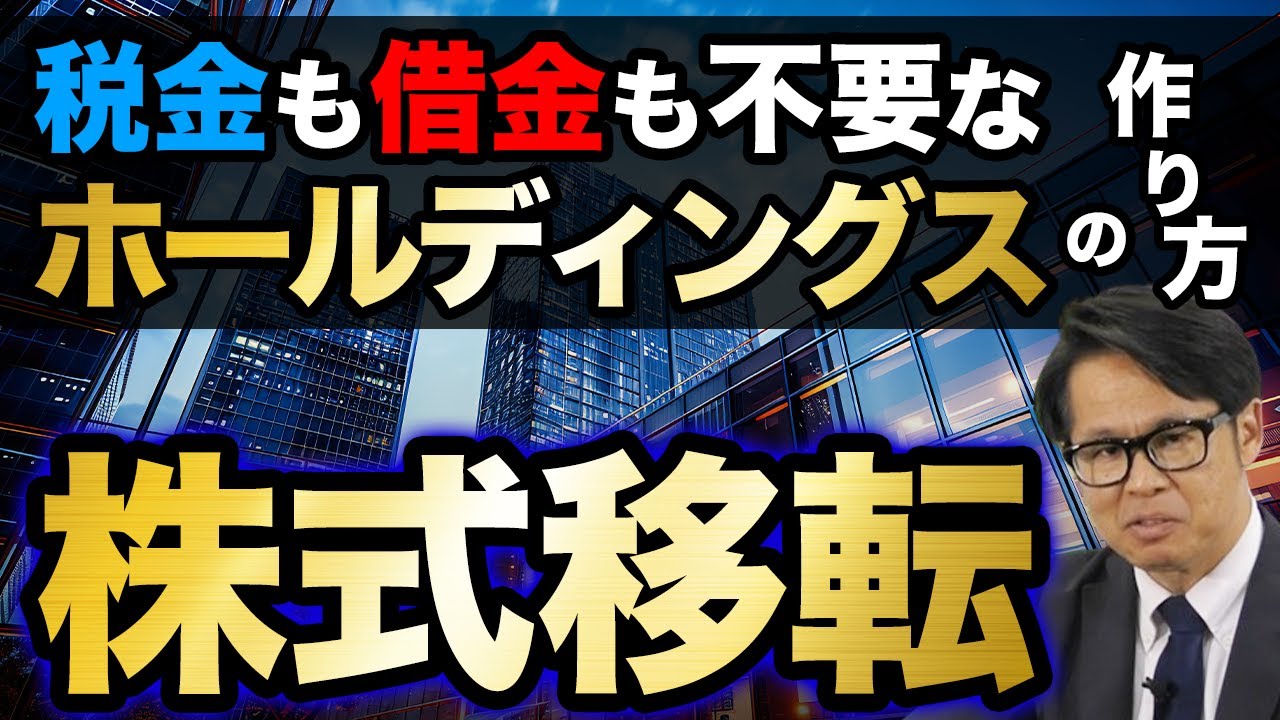 税金も借金も不要なホールディングスの作り方「株式移転」