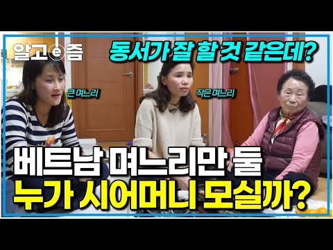 “나 그냥 요양원 갈까…?” 서로에게 시어머니를 미루는 베트남 며느리들과 가운데서 너무 불편한 시어머니｜다문화 고부열전｜알고e즘