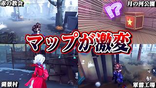 【第五人格】４マップが激変！実際にどっち有利になるのか？全ヵ所調査してみた【唯】【identityV】