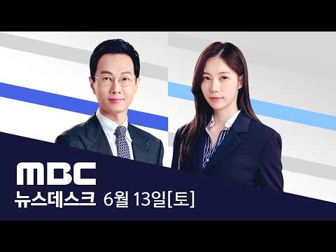 집회 하고 있는데 청사서 '스윙'..수당도 챙겨 - [LIVE] MBC 뉴스데스크 2026년 06월 13일