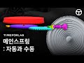 기계식 시계가 동력을 생산하는 법 | 타임포랩