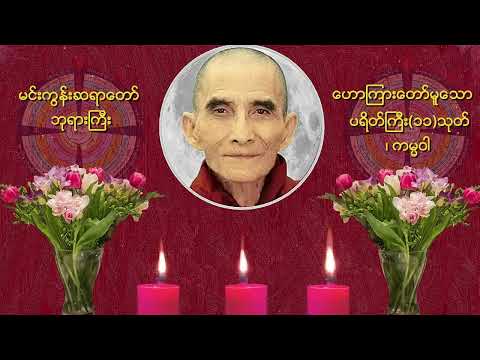 ပရိတိႀကီး၁၁သုတ္၊ ကမၼ၀ါမင္းကြန္းဆရာေတာ္ ဘုရားႀကီး ေဟာၾကားေတာ္မူေသာ ပရိတ္ တရားေတာ္🙏