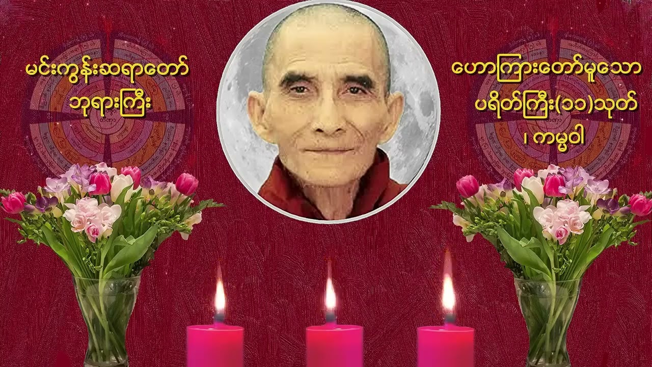 ပရိတိႀကီး၁၁သုတ္၊ ကမၼ၀ါမင္းကြန္းဆရာေတာ္ ဘုရားႀကီး ေဟာၾကားေတာ္မူေသာ ပရိတ္ တရားေတာ္🙏