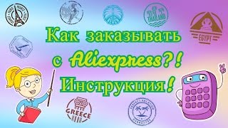 Как заказывать с Aliexpress? Подробная инструкция.