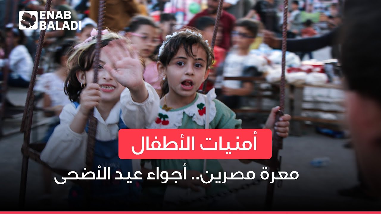 معرة مصرين.. أمنيات الأطفال في عيد الأضحى