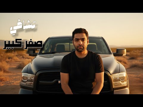    تشاڤي صفر كبير   