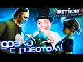 СУМАСШЕДШИЙ БАТЯ! ДРАКА МЕЖДУ РОБОТОМ И ЧЕЛОВЕКОМ! ЧТО Я НАТВОРИЛ? Detroit: Become Huamn #3