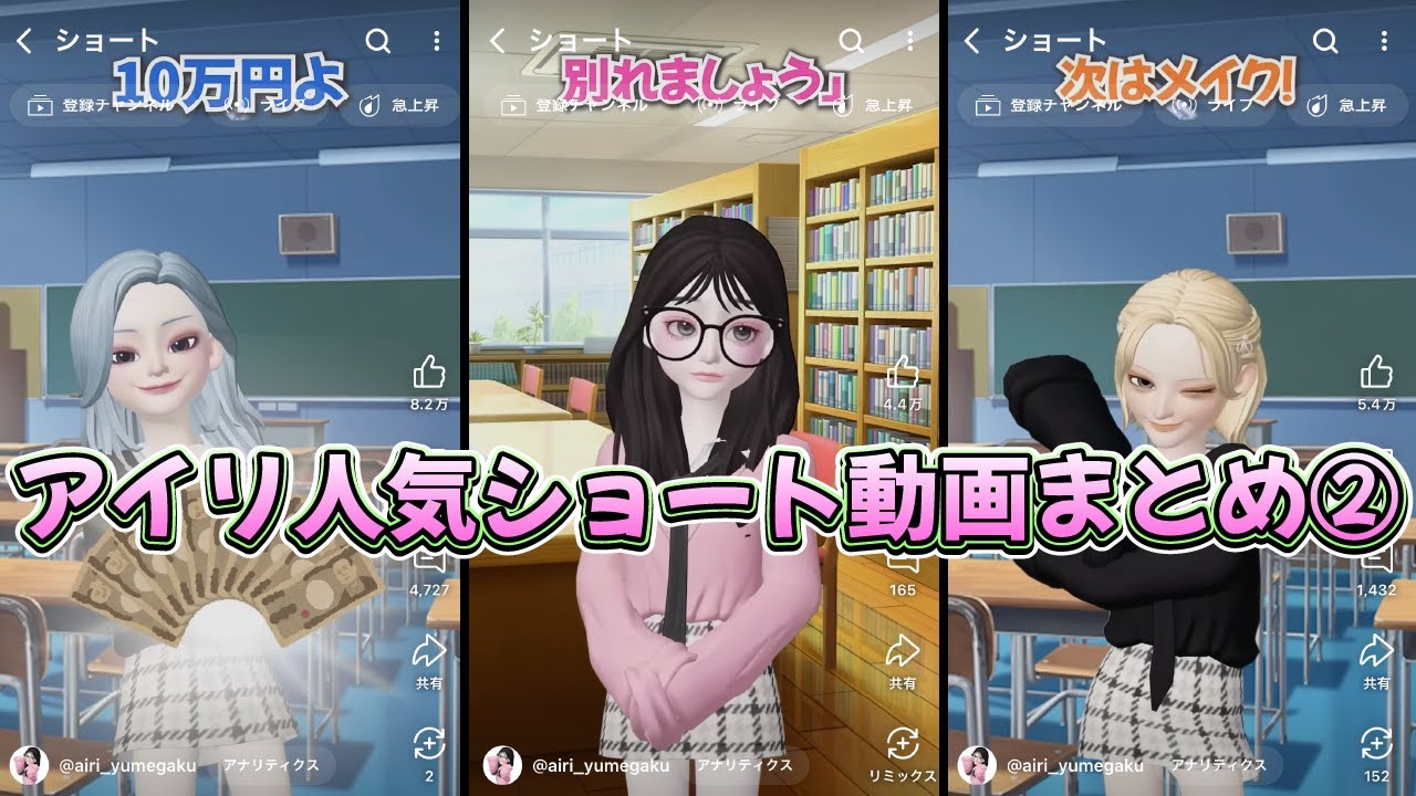 #アイリの大人気ショート動画まとめ２【ゼペット】