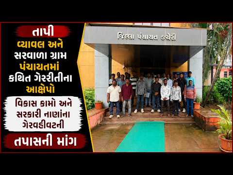 #tapi | વ્યાવલ અને સરવાળા ગ્રામ પંચાયતમાં કથિત ગેરરીતીના આક્ષેપો | #drashtikonnews