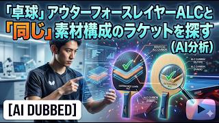 [Table Tennis] Finding Rackets with the "Same" Material Composition as the Innerforce Layer ALC (... screenshot 5