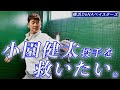 ベイスターズファンの皆様、阿波野再生工場のお時間です。「小園健太投手を救いたい。」