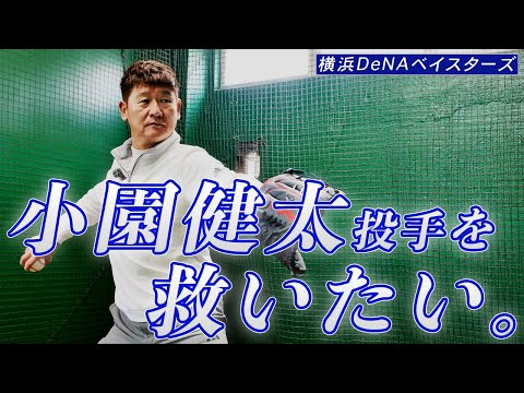ベイスターズファンの皆様、阿波野再生工場のお時間です。「小園健太投手を救いたい。」