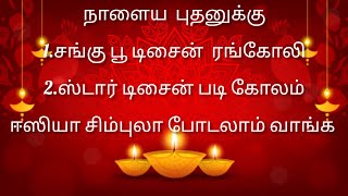 🌺 நாளைய புதனுக்கு சங்கு கோலம்,படி கோலம்.2 கோலங்கள்.@Prema_Sivaguru_Simple_Rangoli#youtubelongvideo .