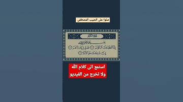 سورة الكوثر تجويد بصوت رهيب جدآ #القرآن_الكريم #القران_الكريم #القرآن #القران #سورة_الكوثر #تلاوات