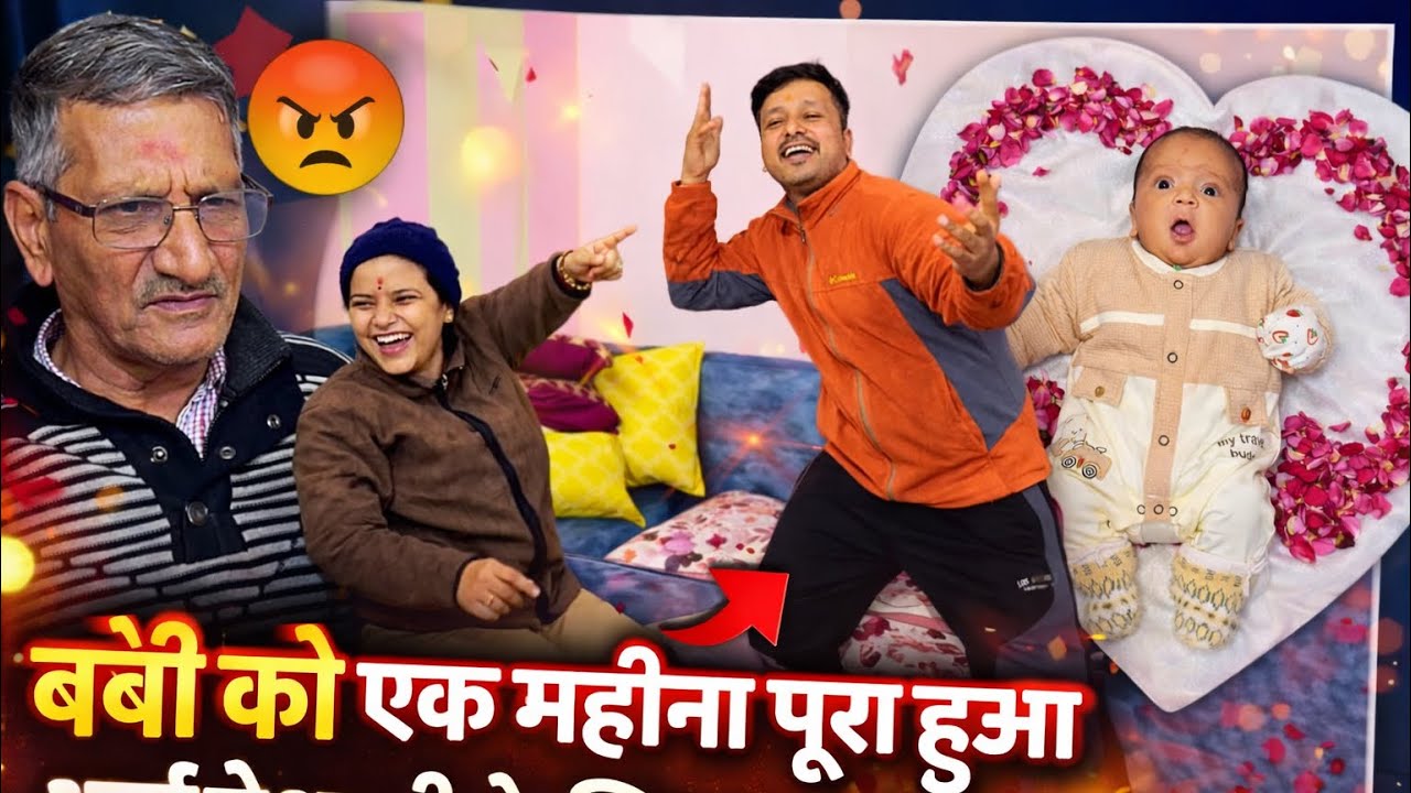 Baby 1 Month Complete ❤️ भाई ने किया ऐसा डांस कि पापा को आ गया गुस्सा 😳 New Baby Vlog