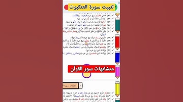 متشابهات سورة العنكبوت تثبيت حفظ القرآن