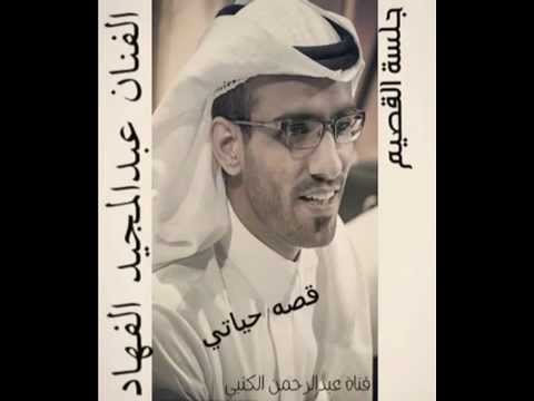 الفنان عبدالمجيد الفهاد ابو منى قصة حياتي