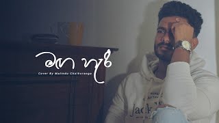 Maga Haree | මඟ හැරී | Voice Of Malindu Chathuranga