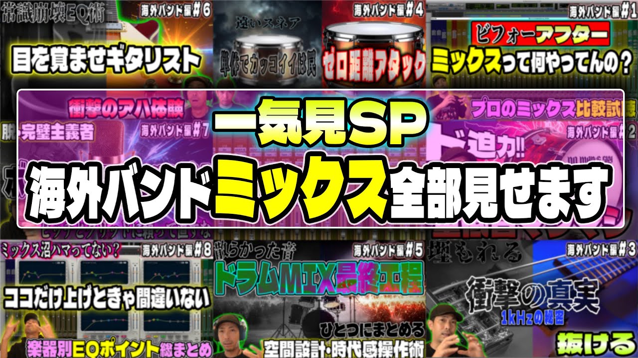 【完全版】プロのミックス全てを公開！海外ロックバンド編【一気見スペシャル】