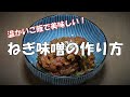 ねぎ味噌の作り方『温かいご飯で、焼き肉の付け合せ等々・・・』