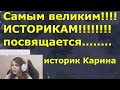 Карина скажет за историю России.(из старого)