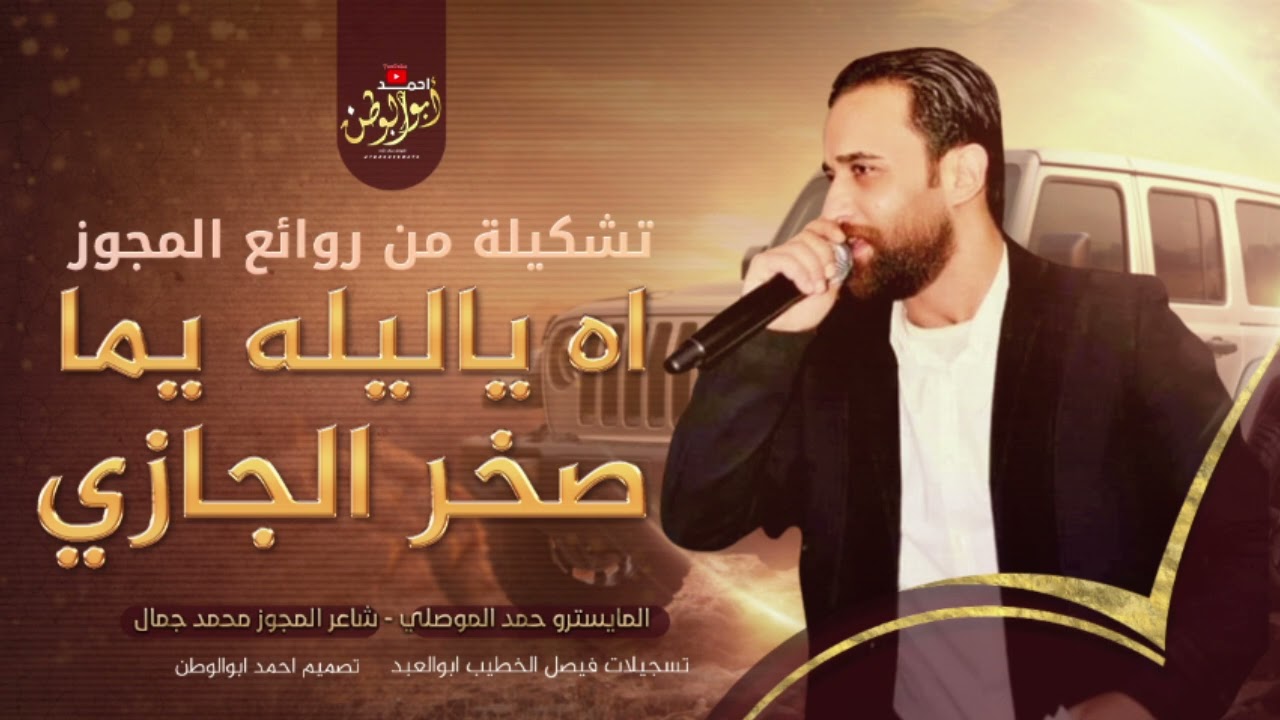 مجوز درازي_اه ياليله يما | صخر الجازي - مجوز محمد جمال | حصريا2025