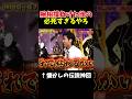 【神回】名倉対泰造が腕相撲#お笑い #お笑い芸人 #爆笑のサムネイル