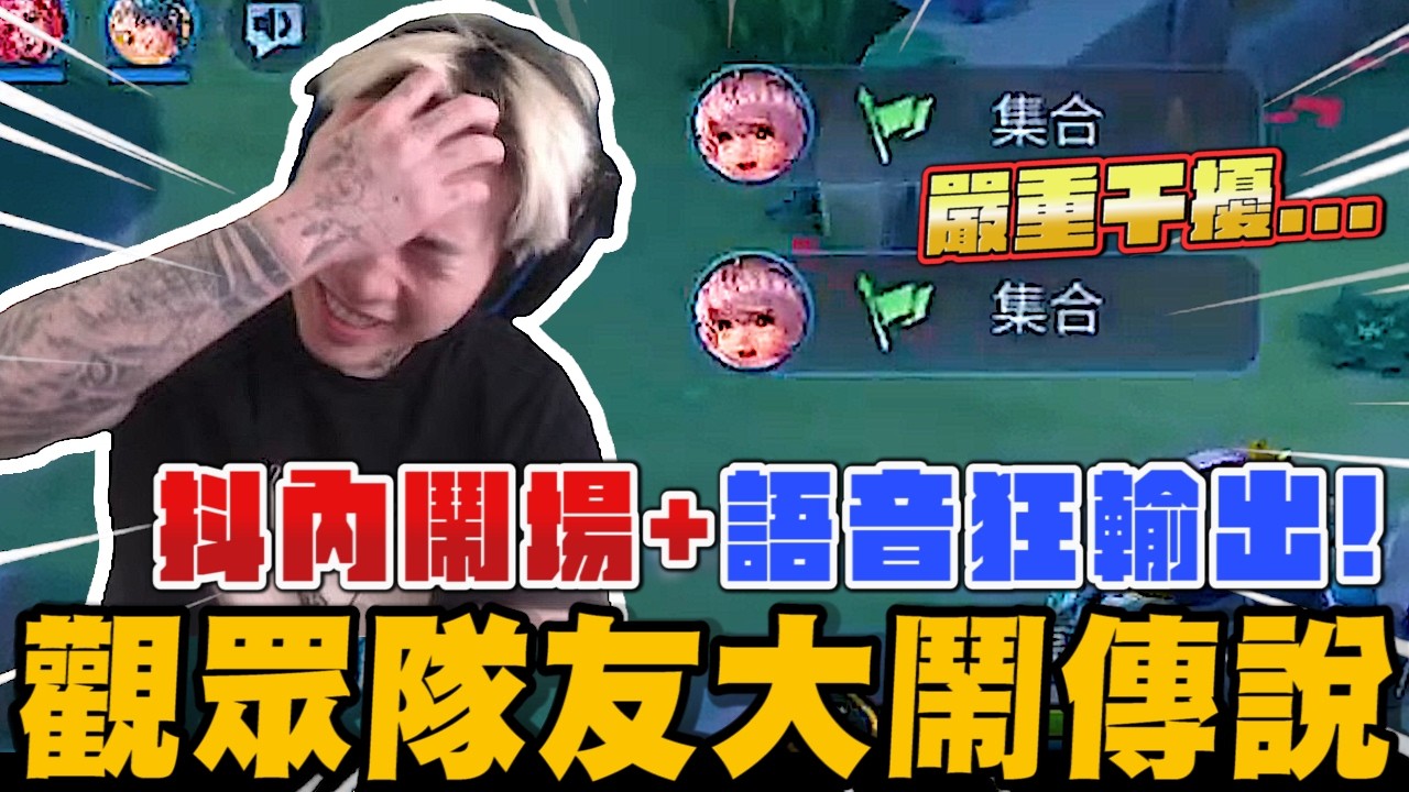 觀眾抖內鬧場+隊友語音狂輸出...大鬧傳說! 尼克星卻意外練出新角色...｜傳說對決｜尼克星直播精華剪輯｜