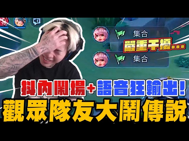 觀眾抖內鬧場+隊友語音狂輸出...大鬧傳說! 尼克星卻意外練出新角色...｜傳說對決｜尼克星直播精華剪輯｜