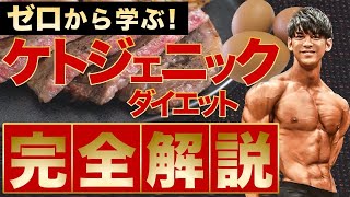 【ゼロから学べる糖質制限】ケトジェニックダイエット完全解説セミナー！