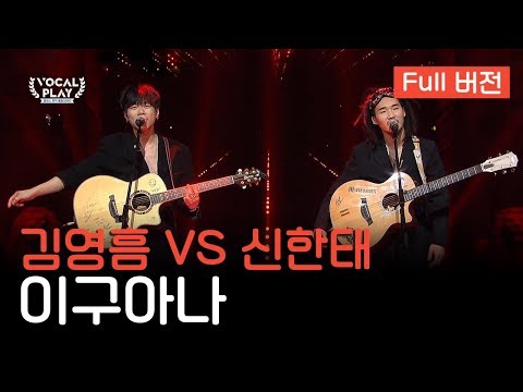 [Full버전] 서울예대 김영흠 VS 호원대 신한태, '이구아나' | 채널A 보컬플레이: 캠퍼스 뮤직 올림피아드