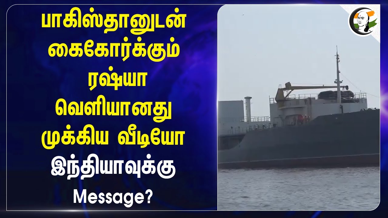 Pakistanனுடன் கைகோர்க்கும் Russia.. வெளியானது முக்கிய வீடியோ.. Indiaக்கு Message? | Warship